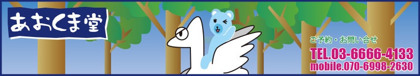 あおくま堂おび