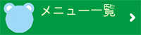メニュー一覧