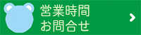 営業時間・お問い合わせボタン
