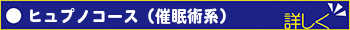 ヒュプノコース