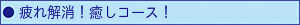 癒しコース