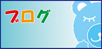 あおくま堂ブログリンク