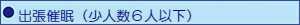 出張(少人数)
