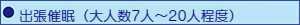 出張(大人数)