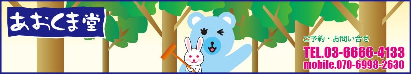 あおくま堂おび