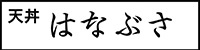 天丼はなぶさロゴ